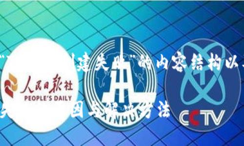 下面是关于“TP钱包创建失败”的内容结构以及详细信息。

TP钱包创建失败的原因与解决方法