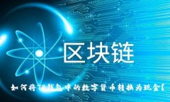  如何将TP钱包中的数字货币转换为现金？