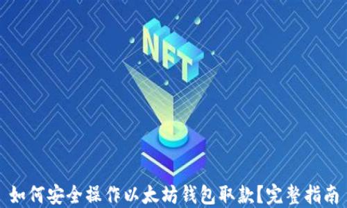 
如何安全操作以太坊钱包取款？完整指南