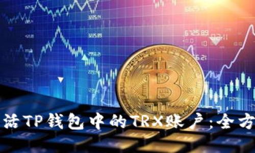 如何激活TP钱包中的TRX账户：全方位指南