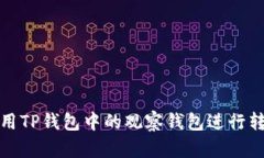 如何使用TP钱包中的观察钱包进行转币操作
