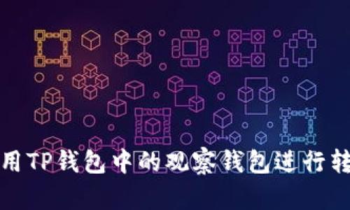 如何使用TP钱包中的观察钱包进行转币操作