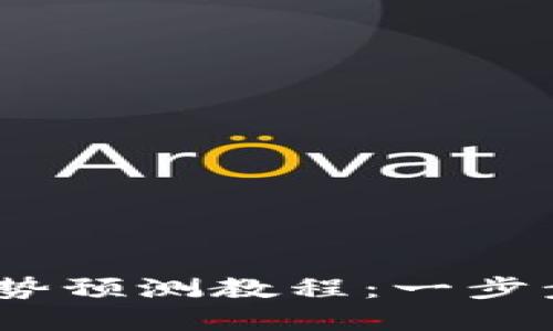 2023年数字货币趋势预测教程：一步步掌握未来投资机遇