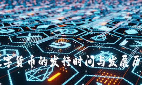 中国数字货币的发行时间与发展历程详解