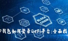 TP钱包如何登录DeFi平台：全面指南