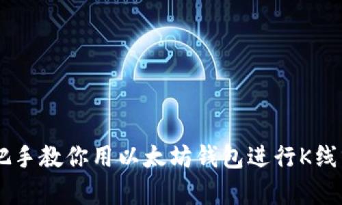 手把手教你用以太坊钱包进行K线分析