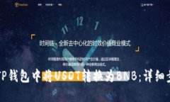 如何在TP钱包中将USDT转换为BNB：详细步骤指南