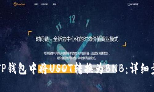 如何在TP钱包中将USDT转换为BNB：详细步骤指南