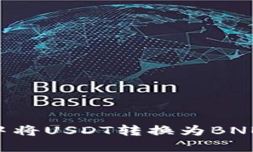 如何在TP钱包中将USDT转换为BNB：详细步骤指南