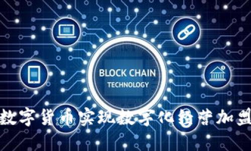 如何通过数字货币实现数字化经营加盟的新机遇