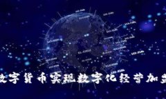 如何通过数字货币实现数字化经营加盟的新机遇