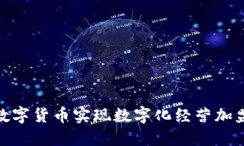 如何通过数字货币实现数字化经营加盟的新机遇