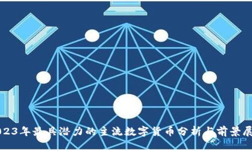 2023年最具潜力的主流数字货币分析与前景展望