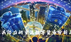 2023年最具潜力的主流数字货币分析与前景展望