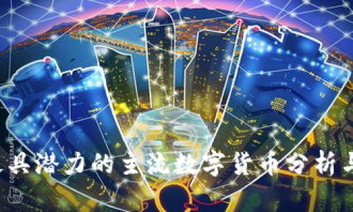 2023年最具潜力的主流数字货币分析与前景展望