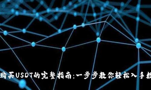 TP钱包购买USDT的完整指南：一步步教你轻松入手数字货币