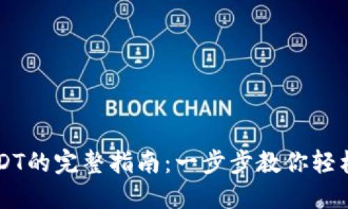 TP钱包购买USDT的完整指南：一步步教你轻松入手数字货币