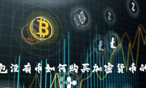 使用TP钱包没有币如何购买加密货币的详细指南