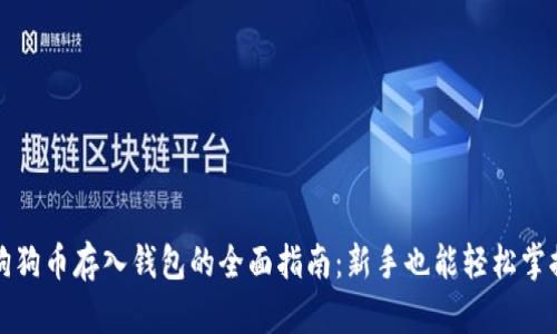 狗狗币存入钱包的全面指南：新手也能轻松掌握