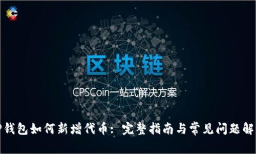 TP钱包如何新增代币: 完整指南与常见问题解答