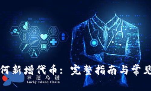 TP钱包如何新增代币: 完整指南与常见问题解答