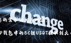 以下是您的需求的相关内容：如何将TP钱包中的