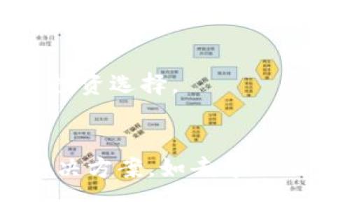 什么是看涨期权数字货币？全面解析及投资策略
看涨期权,数字货币,投资策略,加密货币市场/guanjianci

## 内容主体大纲

1. **引言**
   - 简介数字货币市场
   - 看涨期权的基本概念
  
2. **看涨期权的定义和特点**
   - 看涨期权的含义
   - 看涨期权的主要特点
  
3. **数字货币市场概述**
   - 当前数字货币市场的发展趋势
   - 数字货币的种类及其特点

4. **看涨期权在数字货币中的应用**
   - 看涨期权如何在数字货币中运用
   - 常见的看涨期权产品

5. **投资策略**
   - 如何制定看涨期权的投资策略
   - 风险管理措施

6. **交易平台评估**
   - 适合进行看涨期权交易的数字货币平台
   - 交易平台的选择标准

7. **看涨期权的风险与收益**
   - 看涨期权的潜在收益
   - 可能面临的风险及应对策略

8. **市场分析与未来趋势**
   - 看涨期权和数字货币市场的结合性分析
   - 未来看涨期权在数字货币市场的发展趋势

9. **结论**
   - 数字货币与看涨期权的前景
   - 投资者的建议

## 引言

近年来，数字货币市场的飞速发展吸引了越来越多的投资者。作为一种金融衍生品，看涨期权为投资者提供了更多的投资机会。本文将对看涨期权在数字货币市场的应用进行深入的探讨，并给出相应的投资策略。

## 看涨期权的定义和特点

看涨期权的含义
看涨期权是一种合约，允许买方在未来的一定时间内以约定的价格购买标的资产。对于投资者而言，购买看涨期权可以以较小的风险获得潜在的高收益，尤其是在市场看涨的情况下。

看涨期权的主要特点
看涨期权的特点包括其杠杆效应、到期时间和行权价格等。通过杠杆效应，投资者可以用较小的投资获得更大的市场敞口。而到期时间和行权价格则是在决定合同价值时至关重要的因素。

## 数字货币市场概述

当前数字货币市场的发展趋势
数字货币市场在过去几年中经历了巨大的变革。从比特币的崛起，到以太坊和其他Altcoin的相继推出，市场上不断涌现新的投资机会。

数字货币的种类及其特点
目前市场上存在多种数字货币，包括但不限于比特币、以太坊、Ripple等。每种数字货币都有其独特的特点和应用场景，投资者需根据自身的风险承受能力进行选择。

## 看涨期权在数字货币中的应用

看涨期权如何在数字货币中运用
在数字货币市场中，看涨期权的应用不仅限于投机，还可以用作对冲风险的工具。例如，当投资者担心市场短期内会涨，但又不想完全暴露在市场风险中时，可以考虑购买看涨期权。

常见的看涨期权产品
在数字货币市场，各大交易所提供多种看涨期权的交易产品，投资者可以根据自己的需求和市场走势进行选择。

## 投资策略

如何制定看涨期权的投资策略
投资者需要关注市场趋势、分析技术指标并根据个人的风险承受能力制定具体的投资策略。合理的策略可以帮助投资者在市场波动中获取收益。

风险管理措施
在数字货币市场进行看涨期权交易时，风险管理显得尤为重要。投资者可以通过分散投资、设置止损位等方式降低风险。

## 交易平台评估

适合进行看涨期权交易的数字货币平台
目前市场上有众多交易平台支持看涨期权的交易，投资者需要选择适合自己的平台，如币安、火币等。

交易平台的选择标准
选择交易平台时，投资者应考虑该平台的安全性、费用结构、用户体验和客户服务等多方面因素。

## 看涨期权的风险与收益

看涨期权的潜在收益
看涨期权的最大优势在于它提供的高杠杆，使用适当的策略可以获得可观的收益。

可能面临的风险及应对策略
尽管看涨期权能带来收益，但也伴随风险，特别是如果市场走势与投资者预期相反时。投资者应对风险有充分的认识，并做好相应的准备。

## 市场分析与未来趋势

看涨期权和数字货币市场的结合性分析
随着数字货币市场的成熟，看涨期权将越来越成为重要的投资工具。通过合理的市场分析，可以发现其中潜在的机遇。

未来看涨期权在数字货币市场的发展趋势
随着投资者对数字货币市场的认可度逐步提升，期权交易的需求也将不断增长。未来将会有更多创新的期权产品出现，丰富投资者的选择。

## 结论

数字货币与看涨期权的前景
综合来看，看涨期权在数字货币市场的应用前景广阔，但投资者同样需要保持警惕，以应对可能出现的市场风险。

投资者的建议
对于想要进入数字货币市场的投资者来说，了解看涨期权的基本知识及其应用策略是非常重要的。同时保持时刻关注市场变化，将有助于制定更为理智的投资决策。

---

## 相关问题及解释

1. **看涨期权和数字货币相比有什么优势和劣势？**

   看涨期权的优势
   看涨期权相比于直接投资数字货币，具有更灵活的投资方式，投资者在面对市场波动时，可以通过看涨期权进行“杠杆操作”，相对较小的资金可以获得较大的市场敞口。此外，看涨期权提供了保护投资者的风险管理手段，通过行使期权，投资者在一定程度上能够锁定收益。

   看涨期权的劣势
   然而，看涨期权也有其劣势，如可能面临时间价值的损失，尤其是在市场波动不大时，期权的价值可能会迅速降低。此外，看涨期权对投资者的市场预测能力要求较高，若判断失误，投资者可能会面临损失。

2. **如何评估看涨期权的价值？**

   看涨期权的内在价值
   看涨期权的内在价值是指在期权行权时，标的资产当前价格超出行权价格的部分。若当前价格低于行权价格，则内在价值为零。

   看涨期权的时间价值
   看涨期权的时间价值是指期权距离到期日的时间越长，其价值通常越高，因此在选择期权时，应考虑到期时间对其价值的影响。

3. **如何选择适合的看涨期权合约？**

   选择合约的关键因素
   在选择看涨期权合约时，投资者需要关注合约的行权价格、到期时间和隐含波动率等因素。行权价格应根据市场预期选择，而到期时间取决于投资者的策略长短期。

   隐含波动率的影响
   隐含波动率是反映市场对未来波动预期的指标，较高的隐含波动率意味着市场对于标的资产价格的波动预期较强，投资者在选择合约时需充分考虑这一因素。

4. **数字货币市场波动性对看涨期权的影响**

   市场波动性概述
   数字货币市场通常波动性较大，这意味着价格在短时间内可以大幅上涨或下跌。这种特性使得看涨期权的价值变化会更加剧烈，给投资者带来机会和风险。

   如何应对波动性带来的风险
   投资者可以通过分散投资、设置合理的止损位等方式来应对市场波动性对看涨期权的影响。此外，动态调整投资组合也能降低潜在风险。

5. **如何在不同市场环境中采取看涨期权投资策略？**

   牛市中的策略
   在牛市中，投资者可以通过购买看涨期权获得潜在的高收益。有时还可以考虑卖出合约锁定收益，更好地把握市场时机。

   熊市中的应对策略
   在熊市中，看涨期权的选择应更加谨慎，可以考虑减仓或寻找对冲手段。例如，投资者可以购买看跌期权来对冲看涨期权面临的风险。

6. **未来看涨期权在数字货币中的发展趋势如何？**

   市场需求的变化
   随着越来越多的投资者关注数字货币市场，看涨期权的需求也逐步增长，这可能推动相关金融产品的创新，提供更多样化的投资选择。

   政策与技术的影响
   政策环境的变化将是影响看涨期权发展的关键因素，同时区块链技术的进一步成熟也将为看涨期权的交易提供更高效的解决方案，如去中心化的期权交易平台等新兴模式。