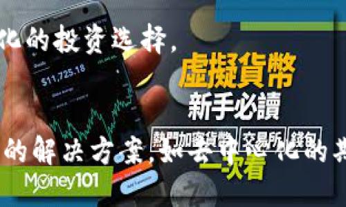 什么是看涨期权数字货币？全面解析及投资策略
看涨期权,数字货币,投资策略,加密货币市场/guanjianci

## 内容主体大纲

1. **引言**
   - 简介数字货币市场
   - 看涨期权的基本概念
  
2. **看涨期权的定义和特点**
   - 看涨期权的含义
   - 看涨期权的主要特点
  
3. **数字货币市场概述**
   - 当前数字货币市场的发展趋势
   - 数字货币的种类及其特点

4. **看涨期权在数字货币中的应用**
   - 看涨期权如何在数字货币中运用
   - 常见的看涨期权产品

5. **投资策略**
   - 如何制定看涨期权的投资策略
   - 风险管理措施

6. **交易平台评估**
   - 适合进行看涨期权交易的数字货币平台
   - 交易平台的选择标准

7. **看涨期权的风险与收益**
   - 看涨期权的潜在收益
   - 可能面临的风险及应对策略

8. **市场分析与未来趋势**
   - 看涨期权和数字货币市场的结合性分析
   - 未来看涨期权在数字货币市场的发展趋势

9. **结论**
   - 数字货币与看涨期权的前景
   - 投资者的建议

## 引言

近年来，数字货币市场的飞速发展吸引了越来越多的投资者。作为一种金融衍生品，看涨期权为投资者提供了更多的投资机会。本文将对看涨期权在数字货币市场的应用进行深入的探讨，并给出相应的投资策略。

## 看涨期权的定义和特点

看涨期权的含义
看涨期权是一种合约，允许买方在未来的一定时间内以约定的价格购买标的资产。对于投资者而言，购买看涨期权可以以较小的风险获得潜在的高收益，尤其是在市场看涨的情况下。

看涨期权的主要特点
看涨期权的特点包括其杠杆效应、到期时间和行权价格等。通过杠杆效应，投资者可以用较小的投资获得更大的市场敞口。而到期时间和行权价格则是在决定合同价值时至关重要的因素。

## 数字货币市场概述

当前数字货币市场的发展趋势
数字货币市场在过去几年中经历了巨大的变革。从比特币的崛起，到以太坊和其他Altcoin的相继推出，市场上不断涌现新的投资机会。

数字货币的种类及其特点
目前市场上存在多种数字货币，包括但不限于比特币、以太坊、Ripple等。每种数字货币都有其独特的特点和应用场景，投资者需根据自身的风险承受能力进行选择。

## 看涨期权在数字货币中的应用

看涨期权如何在数字货币中运用
在数字货币市场中，看涨期权的应用不仅限于投机，还可以用作对冲风险的工具。例如，当投资者担心市场短期内会涨，但又不想完全暴露在市场风险中时，可以考虑购买看涨期权。

常见的看涨期权产品
在数字货币市场，各大交易所提供多种看涨期权的交易产品，投资者可以根据自己的需求和市场走势进行选择。

## 投资策略

如何制定看涨期权的投资策略
投资者需要关注市场趋势、分析技术指标并根据个人的风险承受能力制定具体的投资策略。合理的策略可以帮助投资者在市场波动中获取收益。

风险管理措施
在数字货币市场进行看涨期权交易时，风险管理显得尤为重要。投资者可以通过分散投资、设置止损位等方式降低风险。

## 交易平台评估

适合进行看涨期权交易的数字货币平台
目前市场上有众多交易平台支持看涨期权的交易，投资者需要选择适合自己的平台，如币安、火币等。

交易平台的选择标准
选择交易平台时，投资者应考虑该平台的安全性、费用结构、用户体验和客户服务等多方面因素。

## 看涨期权的风险与收益

看涨期权的潜在收益
看涨期权的最大优势在于它提供的高杠杆，使用适当的策略可以获得可观的收益。

可能面临的风险及应对策略
尽管看涨期权能带来收益，但也伴随风险，特别是如果市场走势与投资者预期相反时。投资者应对风险有充分的认识，并做好相应的准备。

## 市场分析与未来趋势

看涨期权和数字货币市场的结合性分析
随着数字货币市场的成熟，看涨期权将越来越成为重要的投资工具。通过合理的市场分析，可以发现其中潜在的机遇。

未来看涨期权在数字货币市场的发展趋势
随着投资者对数字货币市场的认可度逐步提升，期权交易的需求也将不断增长。未来将会有更多创新的期权产品出现，丰富投资者的选择。

## 结论

数字货币与看涨期权的前景
综合来看，看涨期权在数字货币市场的应用前景广阔，但投资者同样需要保持警惕，以应对可能出现的市场风险。

投资者的建议
对于想要进入数字货币市场的投资者来说，了解看涨期权的基本知识及其应用策略是非常重要的。同时保持时刻关注市场变化，将有助于制定更为理智的投资决策。

---

## 相关问题及解释

1. **看涨期权和数字货币相比有什么优势和劣势？**

   看涨期权的优势
   看涨期权相比于直接投资数字货币，具有更灵活的投资方式，投资者在面对市场波动时，可以通过看涨期权进行“杠杆操作”，相对较小的资金可以获得较大的市场敞口。此外，看涨期权提供了保护投资者的风险管理手段，通过行使期权，投资者在一定程度上能够锁定收益。

   看涨期权的劣势
   然而，看涨期权也有其劣势，如可能面临时间价值的损失，尤其是在市场波动不大时，期权的价值可能会迅速降低。此外，看涨期权对投资者的市场预测能力要求较高，若判断失误，投资者可能会面临损失。

2. **如何评估看涨期权的价值？**

   看涨期权的内在价值
   看涨期权的内在价值是指在期权行权时，标的资产当前价格超出行权价格的部分。若当前价格低于行权价格，则内在价值为零。

   看涨期权的时间价值
   看涨期权的时间价值是指期权距离到期日的时间越长，其价值通常越高，因此在选择期权时，应考虑到期时间对其价值的影响。

3. **如何选择适合的看涨期权合约？**

   选择合约的关键因素
   在选择看涨期权合约时，投资者需要关注合约的行权价格、到期时间和隐含波动率等因素。行权价格应根据市场预期选择，而到期时间取决于投资者的策略长短期。

   隐含波动率的影响
   隐含波动率是反映市场对未来波动预期的指标，较高的隐含波动率意味着市场对于标的资产价格的波动预期较强，投资者在选择合约时需充分考虑这一因素。

4. **数字货币市场波动性对看涨期权的影响**

   市场波动性概述
   数字货币市场通常波动性较大，这意味着价格在短时间内可以大幅上涨或下跌。这种特性使得看涨期权的价值变化会更加剧烈，给投资者带来机会和风险。

   如何应对波动性带来的风险
   投资者可以通过分散投资、设置合理的止损位等方式来应对市场波动性对看涨期权的影响。此外，动态调整投资组合也能降低潜在风险。

5. **如何在不同市场环境中采取看涨期权投资策略？**

   牛市中的策略
   在牛市中，投资者可以通过购买看涨期权获得潜在的高收益。有时还可以考虑卖出合约锁定收益，更好地把握市场时机。

   熊市中的应对策略
   在熊市中，看涨期权的选择应更加谨慎，可以考虑减仓或寻找对冲手段。例如，投资者可以购买看跌期权来对冲看涨期权面临的风险。

6. **未来看涨期权在数字货币中的发展趋势如何？**

   市场需求的变化
   随着越来越多的投资者关注数字货币市场，看涨期权的需求也逐步增长，这可能推动相关金融产品的创新，提供更多样化的投资选择。

   政策与技术的影响
   政策环境的变化将是影响看涨期权发展的关键因素，同时区块链技术的进一步成熟也将为看涨期权的交易提供更高效的解决方案，如去中心化的期权交易平台等新兴模式。