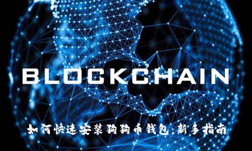 如何快速安装狗狗币钱包：新手指南
