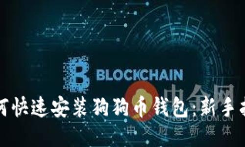 如何快速安装狗狗币钱包：新手指南