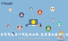 币印钱包与TP钱包的比较：您需要知道的一切