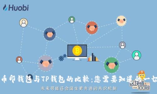 币印钱包与TP钱包的比较：您需要知道的一切