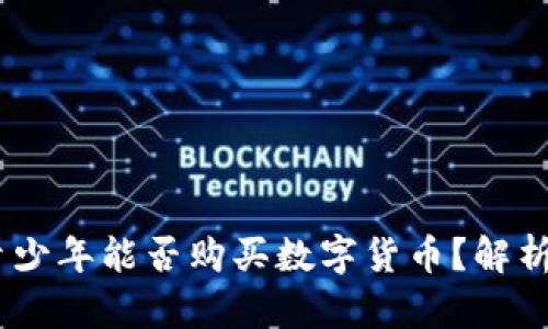 16岁青少年能否购买数字货币？解析与建议