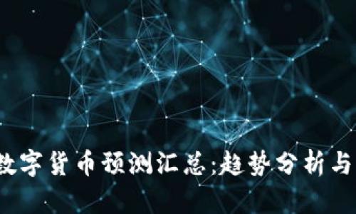 2023年数字货币预测汇总：趋势分析与市场前景