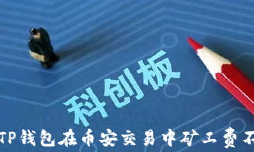 
如何解决TP钱包在币安交易中矿工费不足的问题