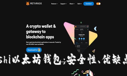 :
全面解读Coshi以太坊钱包：安全性、优缺点及使用指南