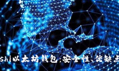 :
全面解读Coshi以太坊钱包：安全性、优缺点及使用指南