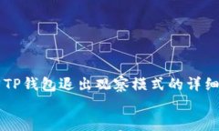     TP钱包退出观察模式的详细指南    TP钱包退出