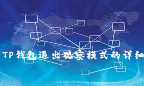 

    TP钱包退出观察模式的详细指南


    TP钱包退出观察模式的详细指南