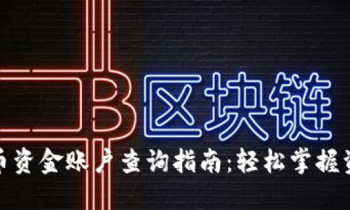 数字货币资金账户查询指南：轻松掌握资金动态