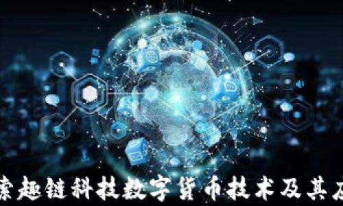 
深入探索趣链科技数字货币技术及其应用前景
