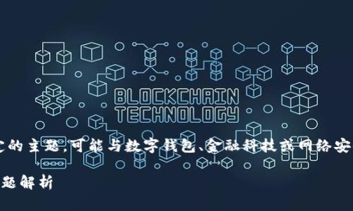 您提到的“T P钱包登录ip”是一个比较特定的主题，可能与数字钱包、金融科技或网络安全相关。以下是推荐的、关键词和内容大纲。

如何安全登录T P钱包：完整指南与常见问题解析