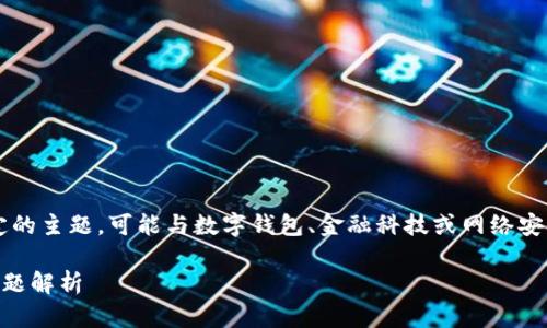 您提到的“T P钱包登录ip”是一个比较特定的主题，可能与数字钱包、金融科技或网络安全相关。以下是推荐的、关键词和内容大纲。

如何安全登录T P钱包：完整指南与常见问题解析