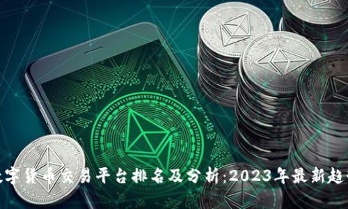 数字货币交易平台排名及分析：2023年最新趋势