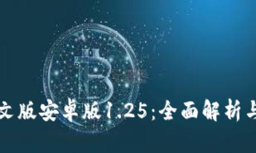 TP钱包中文版安卓版1.25：全面解析与使用指南