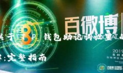 当然，可以为您提供一个关于“T P 钱包助记词设