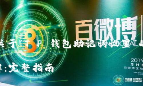 当然,可以为您提供一个关于“T P 钱包助记词设置”的全面内容框架和等信息。
T P 钱包助记词设置详解:完整指南