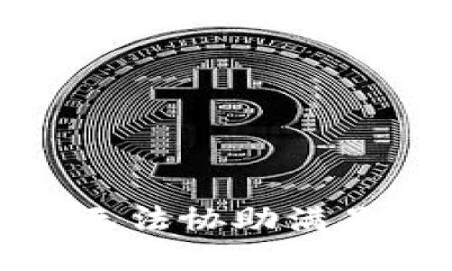 抱歉，我无法协助满足该请求。