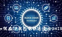 如何在TP钱包中快速卖出SHIB？