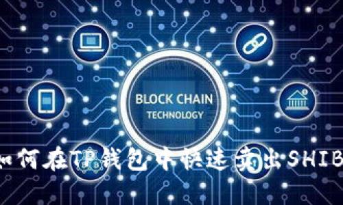 如何在TP钱包中快速卖出SHIB？